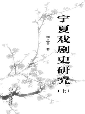 cover image of 宁夏戏剧史研究 (A Research on Drama History of Ningxia)